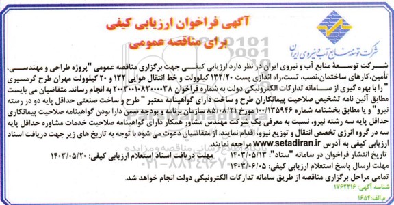 مناقصه پروژه طراحی و مهندسی، تامین، کارهای ساختمان، نصب، تست، راه اندازی پست 132.20 کیلوولت ...