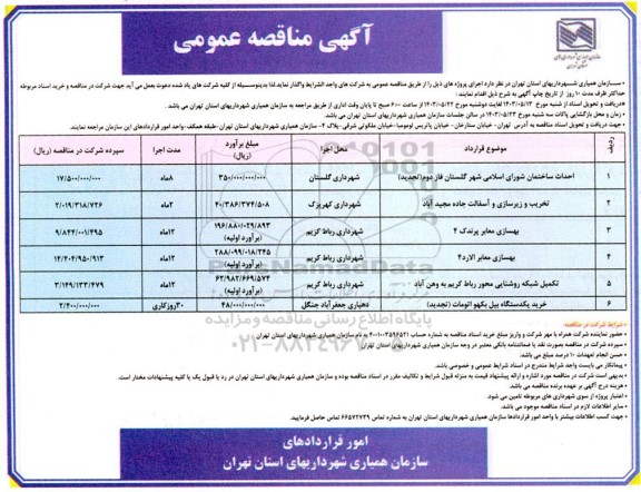 مناقصه عمومی احداث ساختمان شورای اسلامی شهر و...