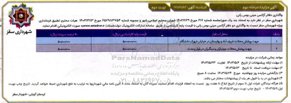 مزایده واگذاری دفاتر آژانس مینی بوس رانی مرحله دوم نوبت دوم