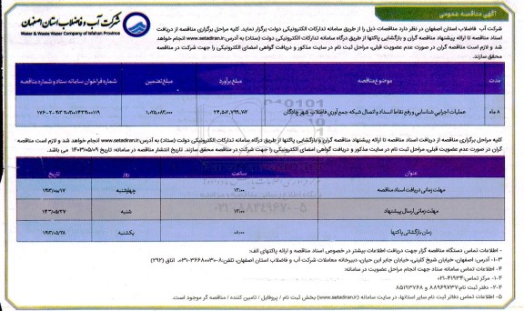 مناقصه عملیات اجرایی شناسایی و رفع نقاط انسداد و اتصال شبکه جمع آوری فاضلاب ..