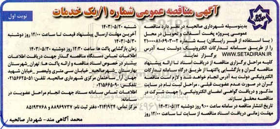 مناقصه پروژه پخت آسفالت و تحویل در محل 