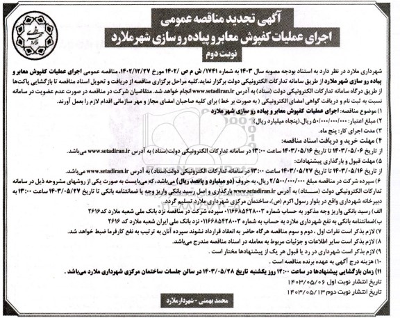 تجدید مناقصه اجرای عملیات کفپوش معابر و پیاده روسازی - نوبت دوم 