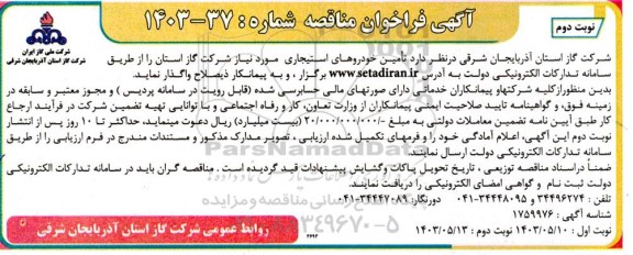 مناقصه تامین خودروهای استیجاری نوبت دوم 