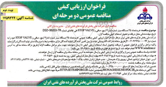 مناقصه خرید تعداد 35 دستگاه میتر شماره انداز 4 اینچ ، صافی و STOP VALVE نوبت دوم 