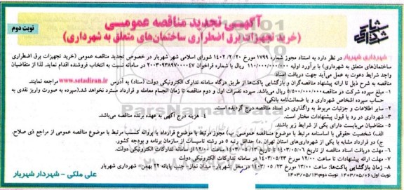 تجدید مناقصه عمومی خرید تجهیزات برق اضطراری ساختمان های متعلق به شهرداری  - نوبت دوم 