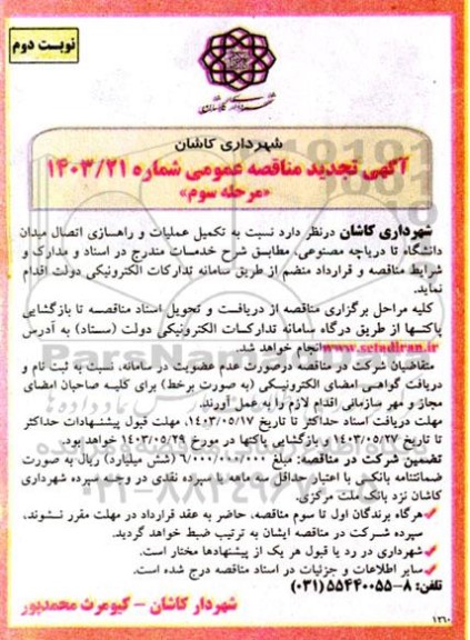 تجدید مناقصه تکمیل عملیات راهسازی اتصال میدان دانشگاه تا دریاچه مصنوعی مرحله سوم - نوبت دوم 