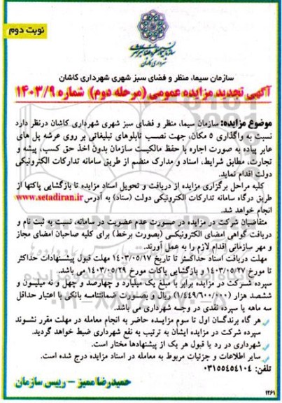 تجدید مزایده  واگذاری 5 مکان جهت نصب تابلوهای تبلیغاتی بر روی عرشه پل های عابر پیاده - نوبت دوم 