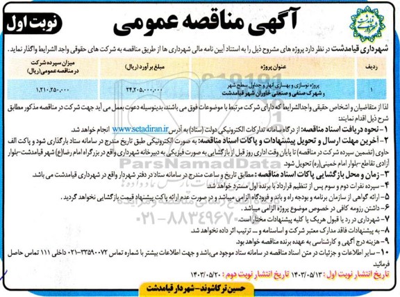 مناقصه پروژه نوسازی و بهسازی انهار و حداول سطح شهر و شهرک صنعتی و صنعتی