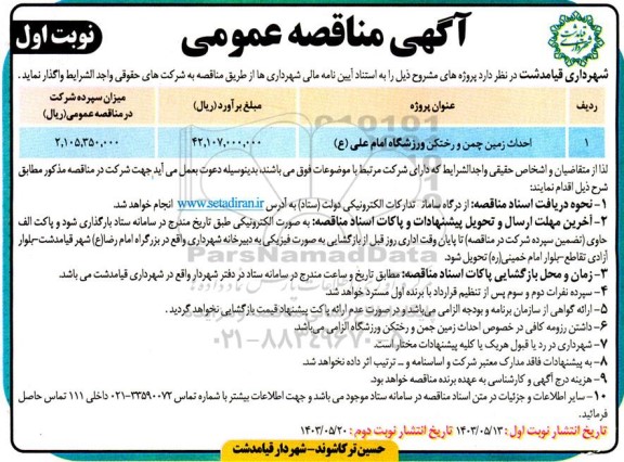 مناقصه احداث زمین چمن و رختکن ورزشگاه 