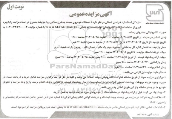 آگهی مزایده تعداد 1 دستگاه خودرو سمند