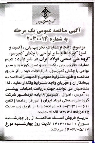 مناقصه انجام عملیات تخریب بتن، اکسید و نسوز کوره ها و سایر نواحی با چکش کمپرسور 