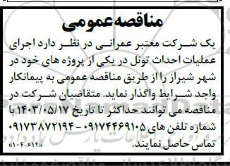 مناقصه اجرای عملیات احداث تونل در یکی از پروژه های خود 