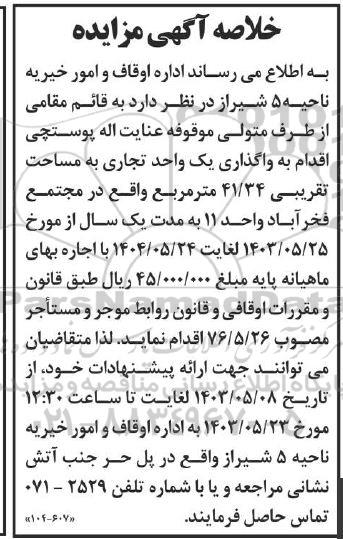 مزایده واگذاری یک واحد تجاری به مساحت تقریبی 41.34 مترمربع
