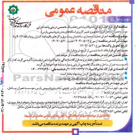 مناقصه اجرای عملیات معماری ساختمان پست برق و کارهای باقیمانده کنترل روم اسکله 12، 7 و 8