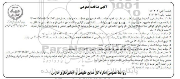 مناقصه  اجاره 15 دستگاه خودرو پژو 405 سمند و پارس ​​​​​​​نوبت دوم 
