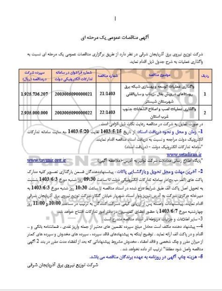 مناقصه واگذاری عملیات توسعه و بهسازی شبکه برق روستاهای ...