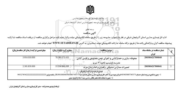 مناقصه محوطه سازی و حصارکشی و اجرای چمن مصنوعی