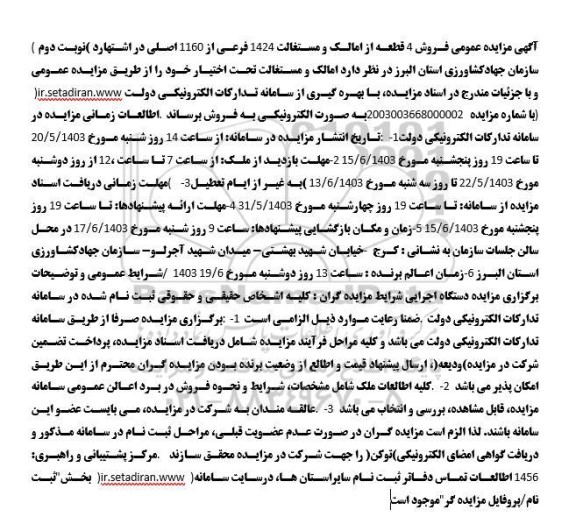 مزایده فروش 4 قطعه از املاک و مستغلات - نوبت دوم