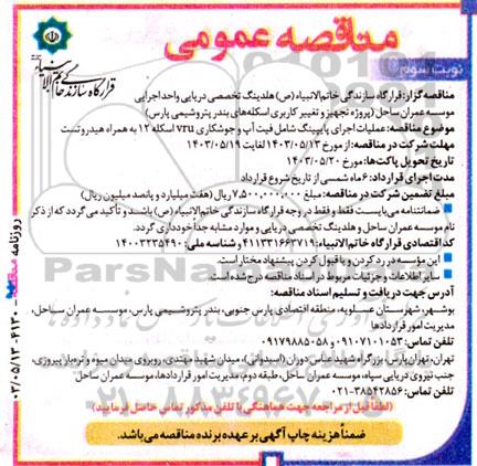 مناقصه عملیات اجرای پایپینگ شامل فیت آپ و جوشکاری vru اسکله 12 به همراه هیدروتست- نوبت سوم 