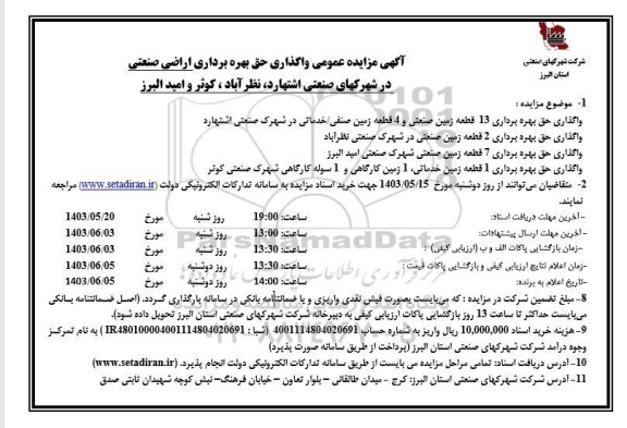 مزایده واگذاری حق بهره برداری اراضی صنعتی در شهرکهای...