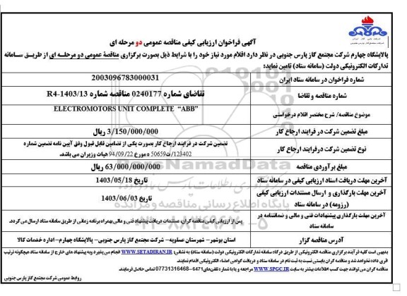 فراخوان ارزیابی کیفی ELECTROMOTORS UNIT COMPLETE ABB 