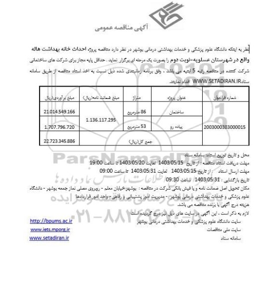  مناقصه پروژه احداث خانه بهداشت هاله- نوبت دوم 