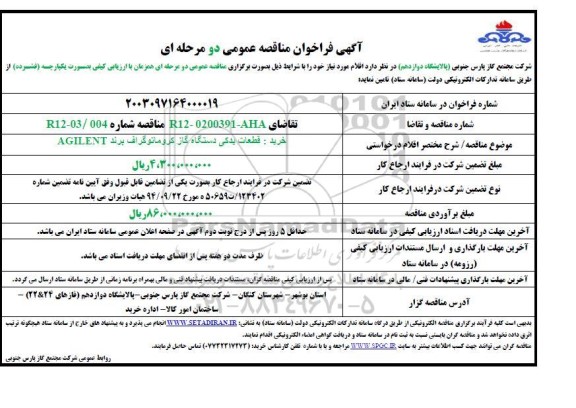 مناقصه خرید قطعات یدکی دستگاه دستگاه گاز کروماتوگراف برند AGILENT 