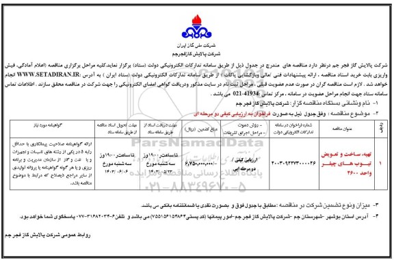 مناقصه تهیه، ساخت و تعویض تیوب های چیلر واحد 4600