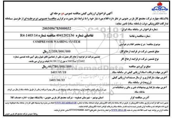فراخوان ارزیابی کیفی COMPRESSOR WASHING SYSTEM
