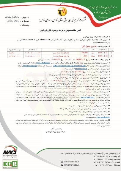 مناقصه انواع کابل فشار ضعیف مسی و کلید اتوماتیک 