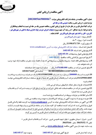 مناقصه پروژه عملیات اجرای خرید و لوله گذاری شبکه داخلی در شهر