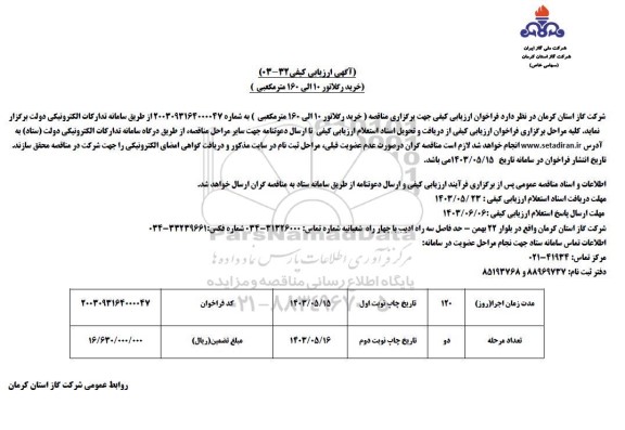 مناقصه خرید رگولاتور 10 الی 160 مترمکعبی