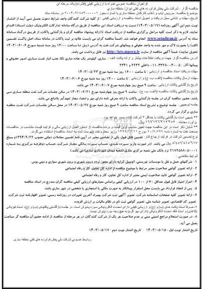مناقصه سرویس ایاب و ذهاب کارکنان منطقه ساری 