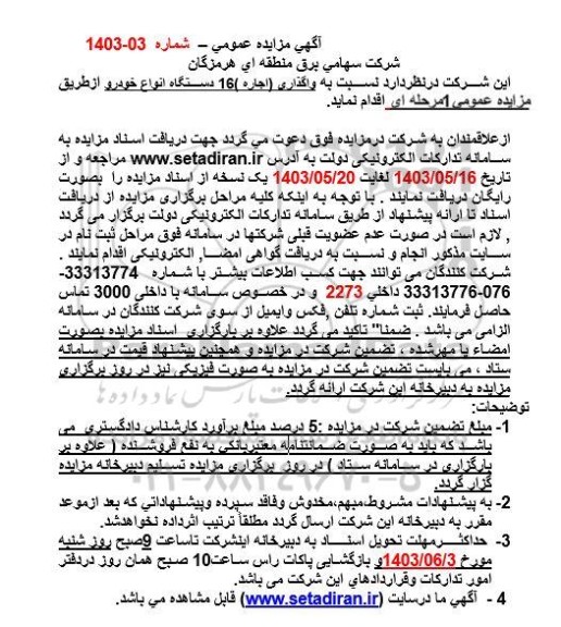 مزایده واگذاری (اجاره) 16 دستگاه انواع خودرو