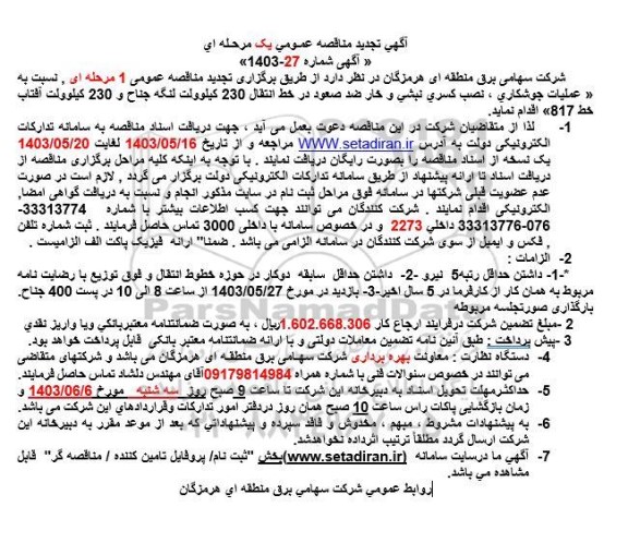 تجدید مناقصه انجام عملیات جوشکاری، نصب کسری نبشی و خار ضد صعود در خط انتقال 230 کیلوولت