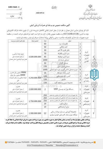 مناقصه عمومی خرید تجهیزات اداری کلاسی ....