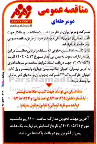 مناقصه انتخاب پیمانکار جهت تامین بخشی از نیروی انسانی