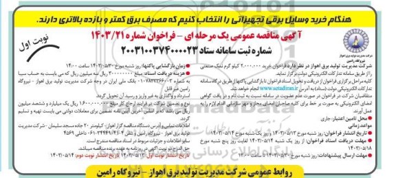 مناقصه خرید 2.000.000 کیلوگرم نمک صنعتی