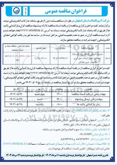 مناقصه عمومی عملیات اجرایی شناسایی و رفع نقاط انسداد و اتصال شبکه جمع آوری فاضلاب شهر چادگان  - نوبت دوم