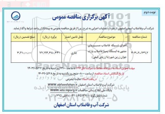 مناقصه اجرای شبکه فاضلاب مسیرهای منتهی به ایستگاه پمپاژ فاضلاب پارک جوان ​​​​​​​نوبت دوم 