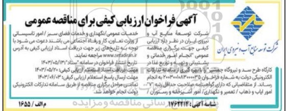 مناقصه انجام امور خدماتی و پشتیبانی و تهیه و توزیع غذا 