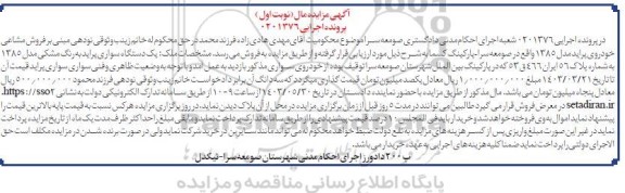 مزایده فروش یک دستگاه سواری پراید به رنگ مشکی مدل 1385 