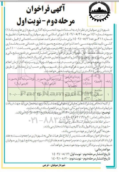 فراخوان احداث و اجرای مجتمع به صورت تجاری - خدماتی  - مرحله دوم نوبت اول