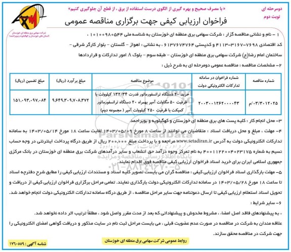 فراخوان ارزیابی کیفی خرید 20 دستگاه ترانسفورماتور قدرت 132/34 کیلوولت  نوبت دوم 