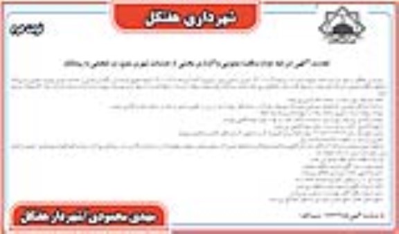 مناقصه واگذاری بخشی از خدمات شهری تجدید مرحله دوم  نوبت دوم 