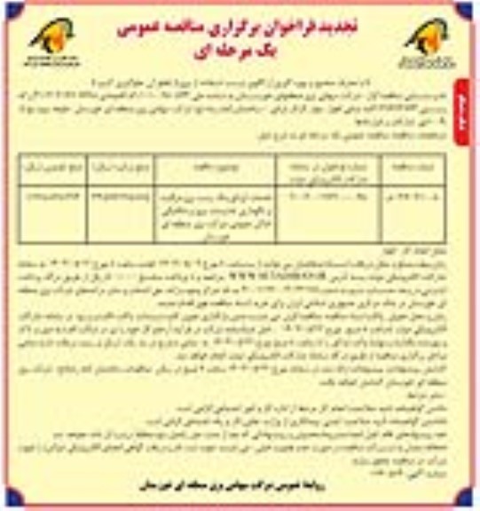 مناقصه خدمات اپراتورینگ پست برق ، مراقبت و نگهداری تاسیسات برقی و مکانیکی .. تجدید نوبت دوم 