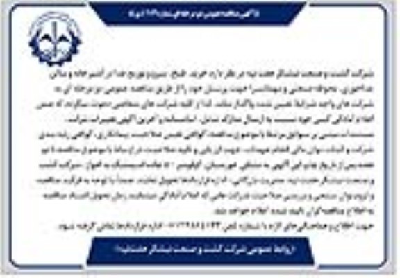 آگهی مناقصه عمومی  خرید طبخ سرو و توزیع غذا در آشپزخانه 