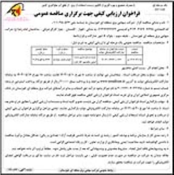 مناقصه مرمت و بازسازی پست اصلی ماهشهر (فاز اول) نوبت دوم 