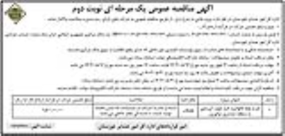 مناقصه خرید لوله گالوانیزه گرم جهت آبرسانی به منطقه عشایری توگوری ​​​​​​​نوبت دوم 