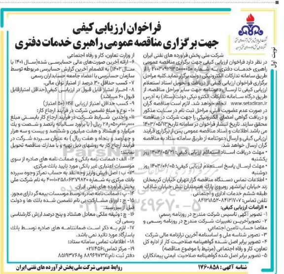 فراخوان ارزیابی کیفی مناقصه عمومی راهبری خدمات دفتری 